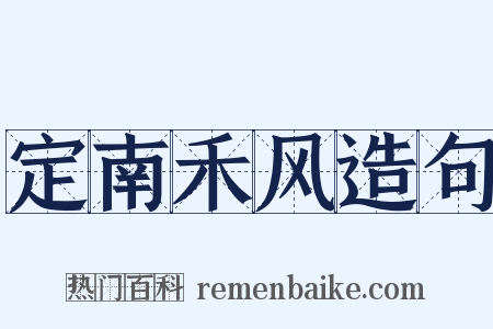 定南禾风造句是什么意思的图片